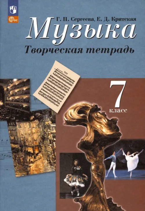 Книга: Музыка. 7 Класс. Творческая Тетрадь. ФГОС. Автор: Критская.