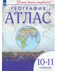 География. 10-11 классы. Учись быть первым! Атлас