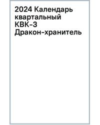 Календарь квартальный на 2024 год Дракон-хранитель