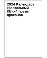 Календарь квартальный на 2024 год Грезы драконов