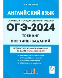 ОГЭ-2024. Английский язык. 9-й класс. Тренинг. Все типы заданий