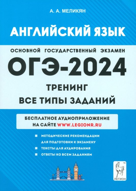 ОГЭ-2024. Английский язык. 9-й класс. Тренинг. Все типы заданий