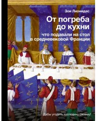 От погреба до кухни. Что подавали на стол в средневековой Франции