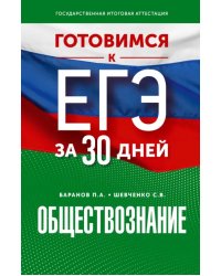 Обществознание. Готовимся к ЕГЭ за 30 дней