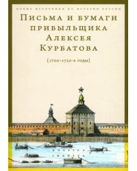 Письма и бумаги прибыльщика Алексея Курбатова, 1700-1720-е годы