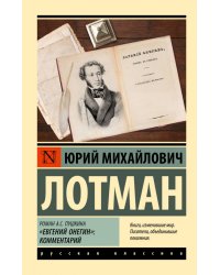 Роман А.С. Пушкина &quot;Евгений Онегин&quot;. Комментарий