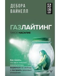 Газлайтинг-тихое насилие. Как понять, что вы в ловушке манипулятора