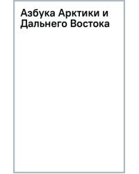 Азбука Арктики и Дальнего Востока