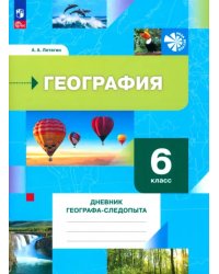 География. 6 класс. Дневник географа-следопыта. Рабочая тетрадь. ФГОС