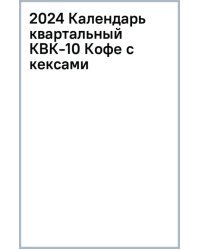 Календарь квартальный на 2024 год Кофе с кексами