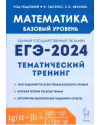 ЕГЭ-2024. Математика. 10–11 классы. Базовый уровень. Тематический тренинг