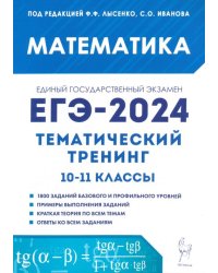 ЕГЭ-2024. Математика. 10–11 классы. Тематический тренинг