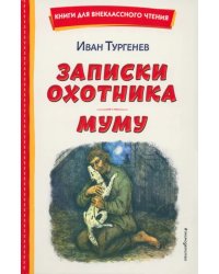 Записки охотника. Муму