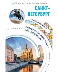 Санкт-Петербург. Маршруты для путешествий