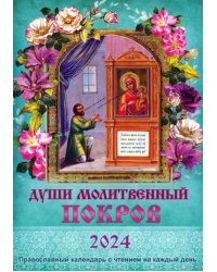 2024 Души молитвенный покров. Календарь православный