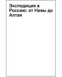 Экспедиция в Россию: от Невы до Алтая