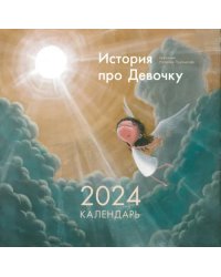 2024 Календарь История про Девочку