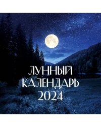 2024 Лунный календарь настенный