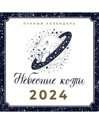 2024 Небесные коты. Лунный календарь