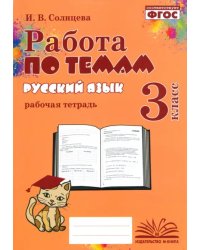 Русский язык. 3 класс. Работа по темам