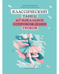 Классический танец. Музыкальное сопровождение уроков