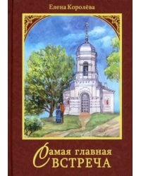 Самая главная встреча