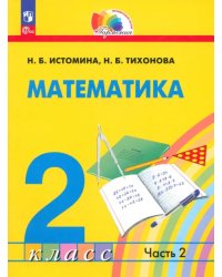 Математика. 2 класс. Учебное пособие. В 2-х частях. Часть 2