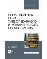 Промышленные печи хлебопекарного и кондитерского производства. Учебник для вузов