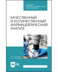 Качественный и количественный фармацевтический анализ. Учебное пособие для СПО