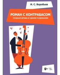 «Роман с контрабасом». Уездная драма в одном раздевании. Клавир. Ноты