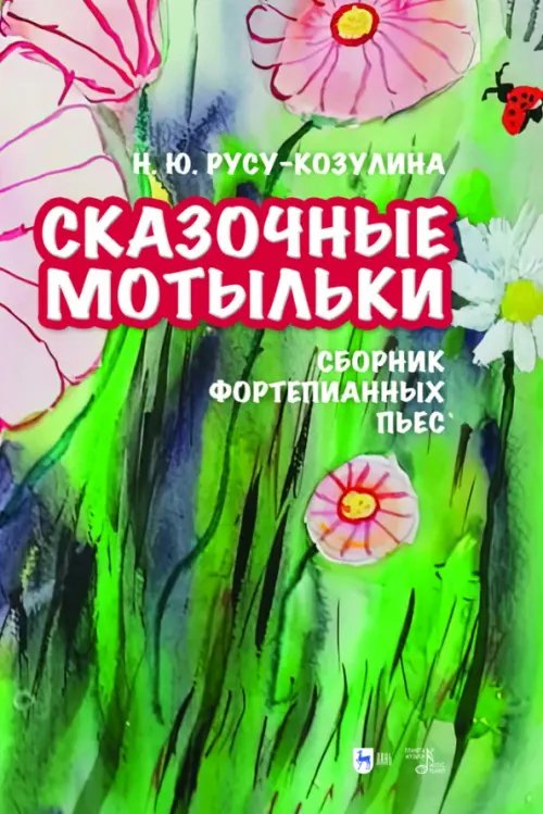 «Сказочные мотыльки». Сборник фортепианных пьес. Ноты