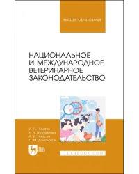 Национальное и международное ветеринарное законодательство. Учебник для вузов