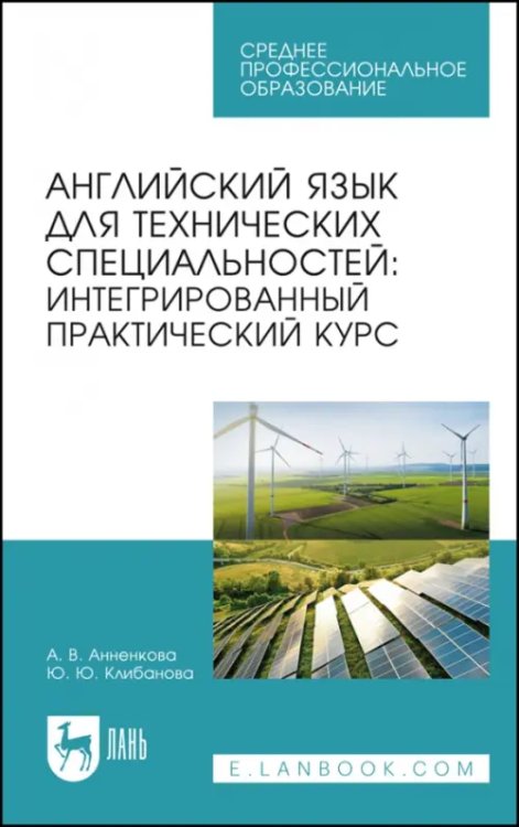Английский язык для технических специальностей. Интегрированный практический курс. Учебное пособие