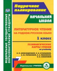 Литературное чтение на родном русском языке. 1 класс. Технологические карты. Учебник Александровой