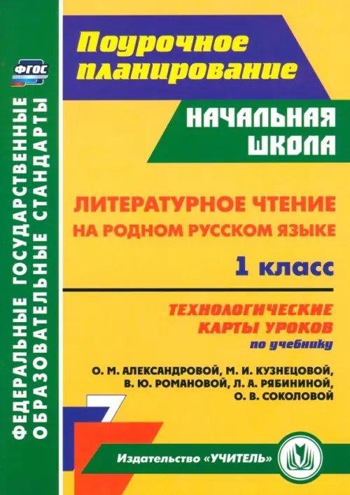 Литературное чтение на родном русском языке. 1 класс. Технологические карты. Учебник Александровой