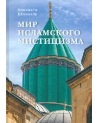 Мир исламского мистицизма