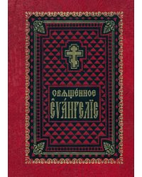 Священное Евангелие на церковно-славянском языке