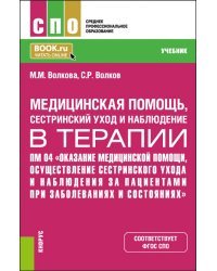 Медицинская помощь, сестринский уход и наблюдение в терапии