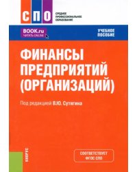 Финансы предприятий, организаций. Учебное пособие для СПО