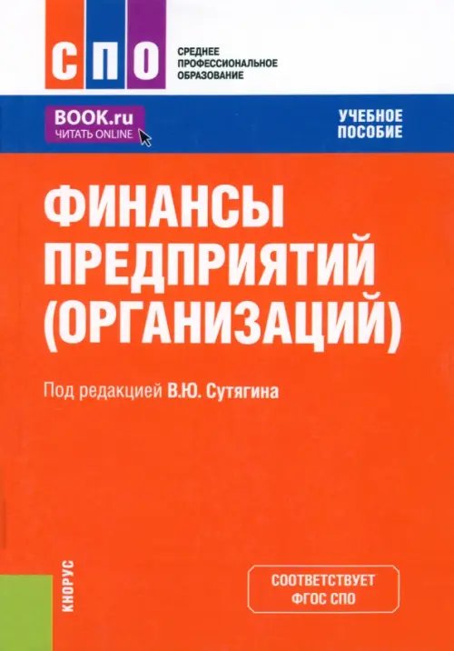 Финансы предприятий, организаций. Учебное пособие для СПО