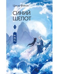 Синий шепот. Книга 1