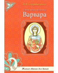 Святая великомученица Варвара