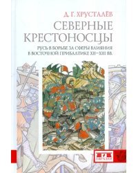 Северные крестоносцы. Русь в борьбе за сферы влияния в Восточной Прибалтике XII-XIII вв.