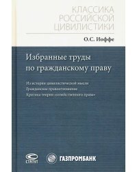 Избранные труды по гражданскому праву. Из истории цивилистической мысли. Гражданское правоотношение