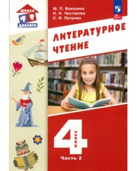 Литературное чтение. 4 класс. Учебное пособие. В 3-х частях. Часть 2