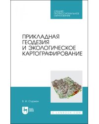 Прикладная геодезия и экологическое картографирование. Учебное пособие для СПО