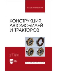 Конструкция автомобилей и тракторов: Учебник для вузов