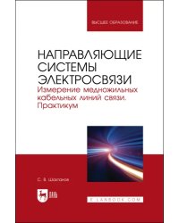 Направляющие системы электросвязи. Измерение медножильных кабельных линий связи. Практикум