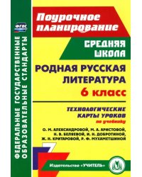 Родная русская литература. 6 класс. Технологические карты уроков по учебнику О.М. Александровой и др