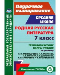 Родная русская литература. 7 класс. Технологические карты уроков по учебнику О.М. Александровой и др